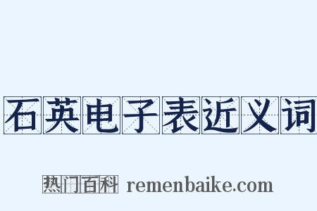 石英电子表近义词是什么意思的图片